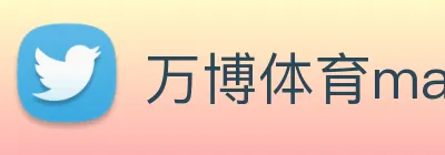 万博体育manbetx Logo